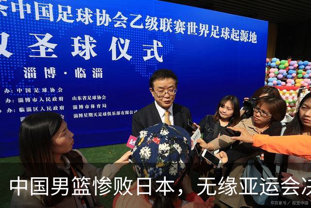 中国男篮惨败日本，无缘亚运会决赛！落后至多达35分，连续两届失去金牌