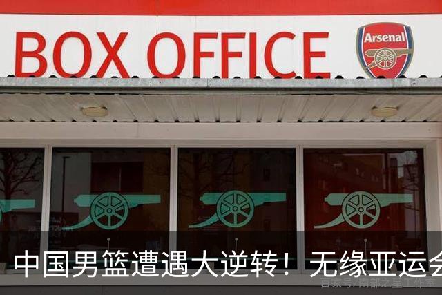中国男篮遭遇大逆转！无缘亚运会铜牌，庞峥麟22分，李弘权12分