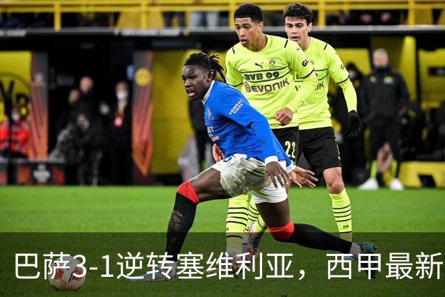 巴萨3-1逆转塞维利亚，西甲最新积分榜揭晓：巴萨领跑，塞尔塔大胜重拾信心