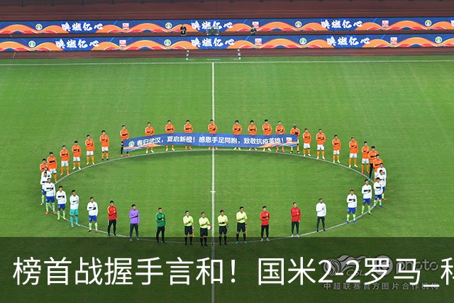 榜首战握手言和！国米2-2罗马 科内劳塔罗双响两队开局四连胜终结