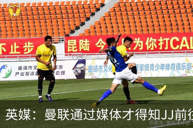 英媒：曼联通过媒体才得知JJ前往巴塞罗那，他回心转意可能性很低