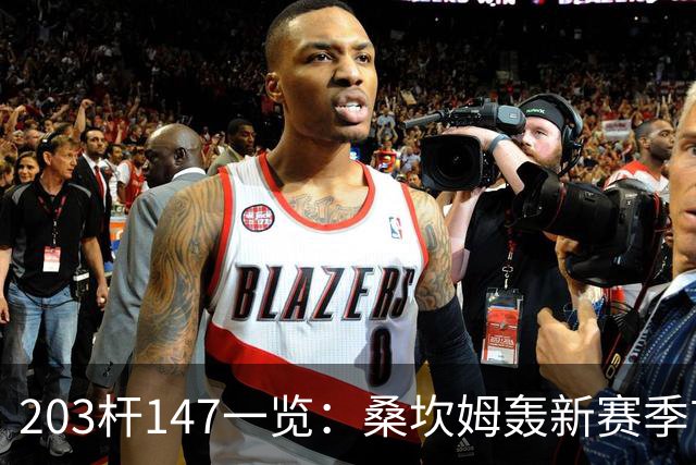 203杆147一览：桑坎姆轰新赛季首杆 有望分巨奖