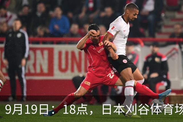 9月19日：18点，日本刈谷体育场，爱知-名古屋亚运会男足B组首轮，中国